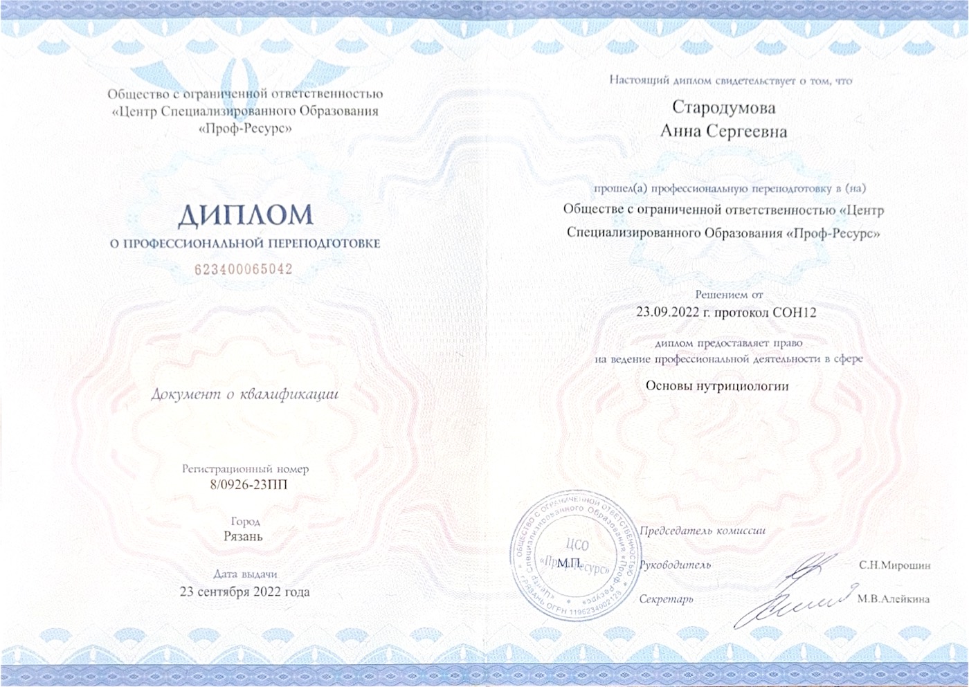 Сертификат: Диплом о профессиональной переподготовке