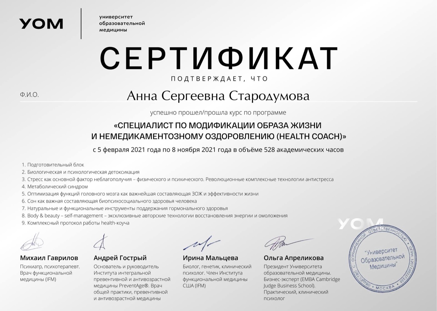 Сертификат: Университет образовательной медицины