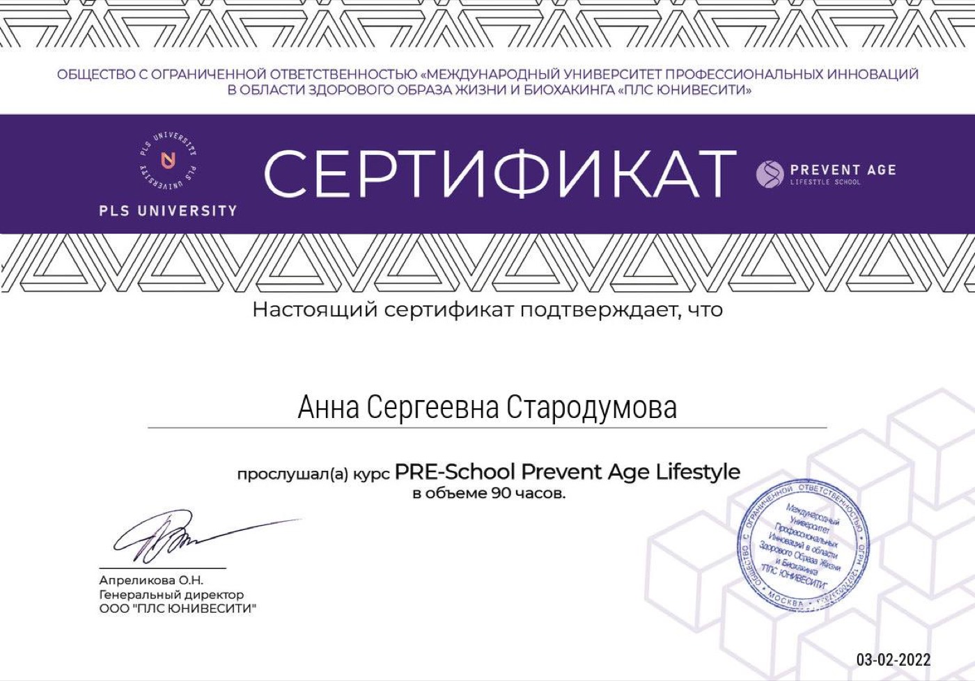 Сертификат: PLS University · Prevent Age