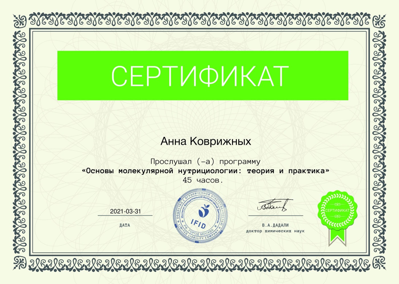 Сертификат: Институт функциональной интегративной диетологии