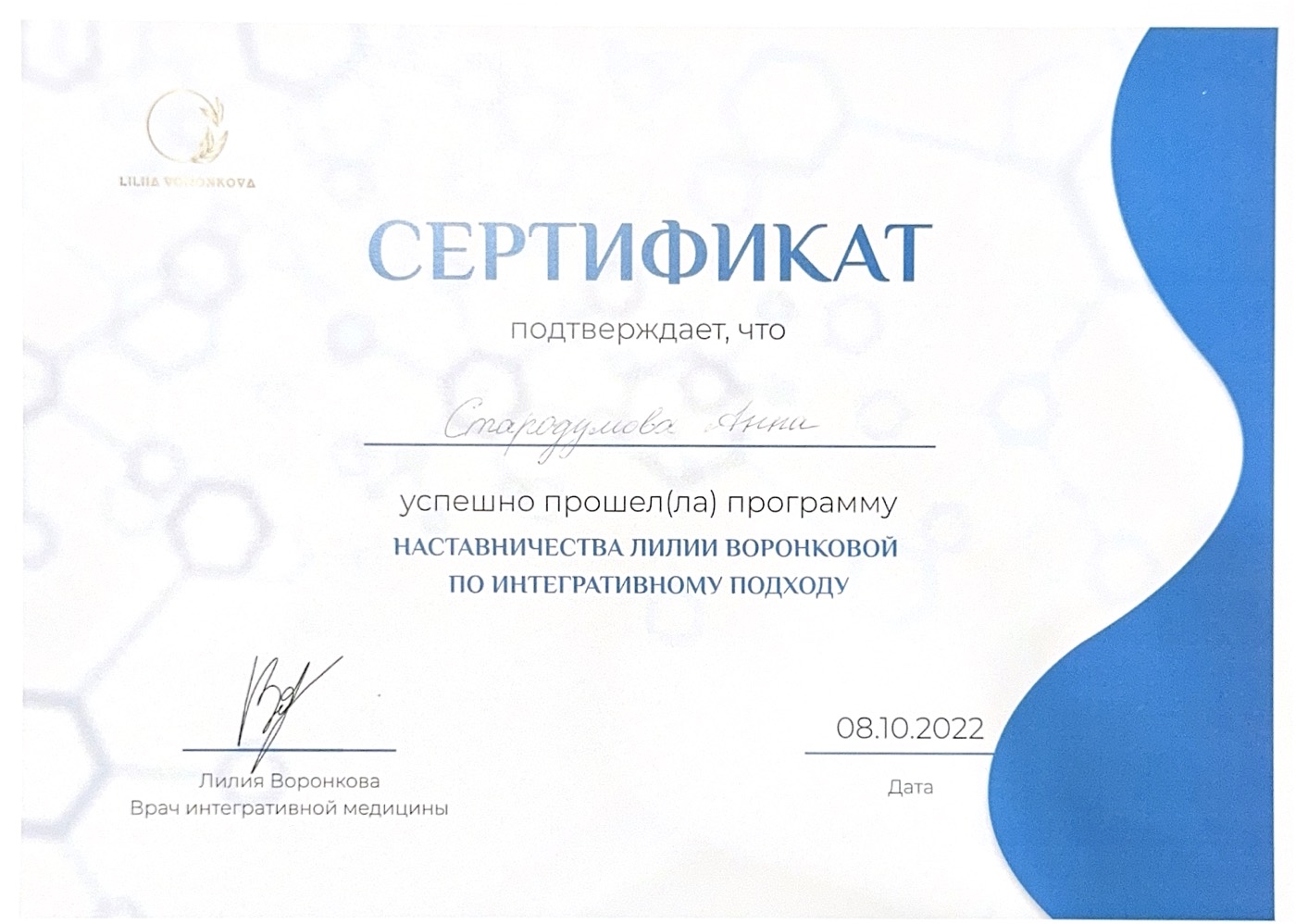 Сертификат: Наставничество Лилии Воронковой