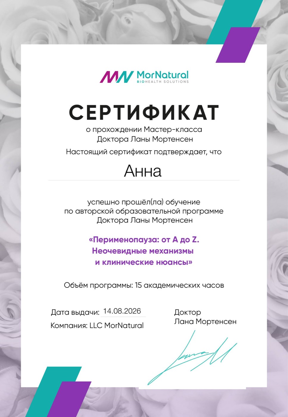 Сертификат: Мастер-класс доктора Ланы Мортенсен