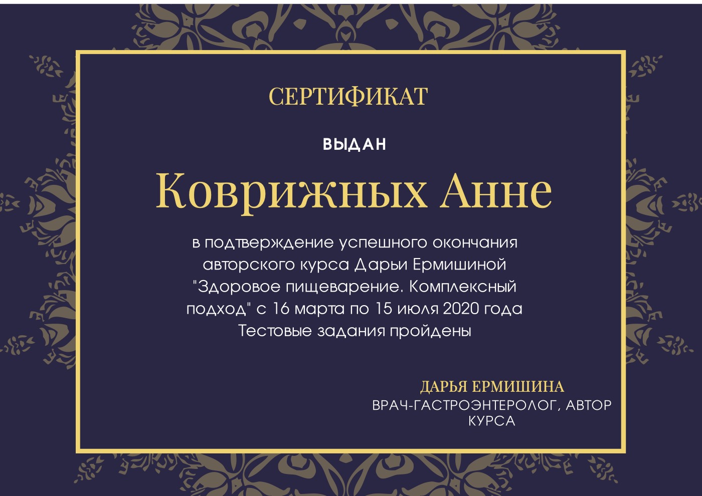 Сертификат: Авторский курс Дарьи Ермишиной