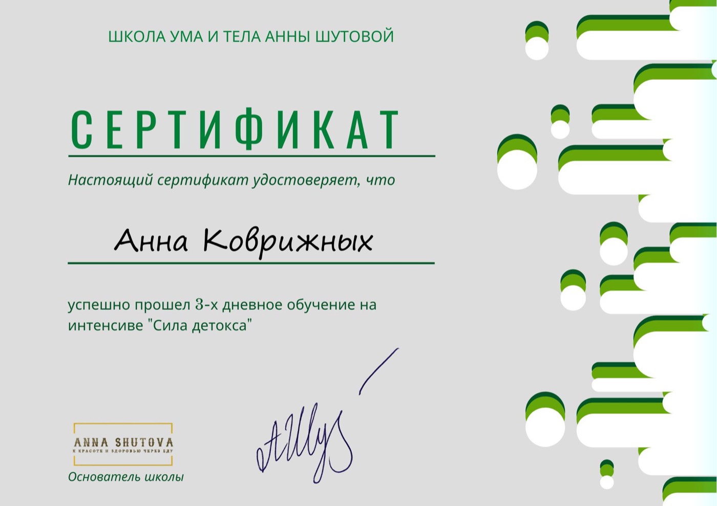 Сертификат: Школа ума и тела Анны Шутовой