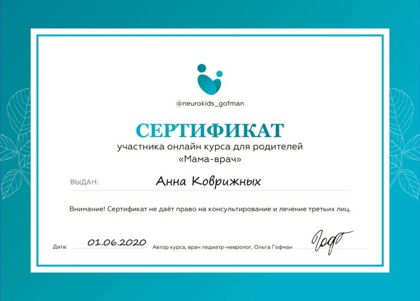 Сертификат: Курс Ольги Гофман